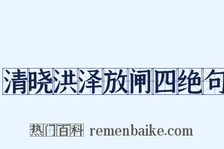 清晓洪泽放闸四绝句是什么意思的图片